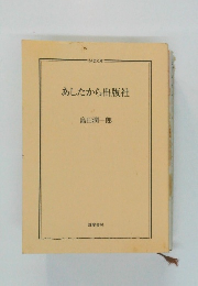 あしたから出版社