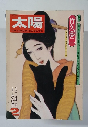 太陽 1976年2月号 
