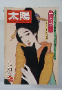 太陽 1976年2月号 