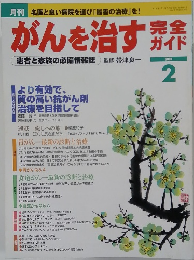 がんを治す完全ガイド　2004年2月号
