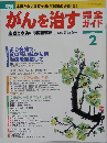 がんを治す完全ガイド　2004年2月号