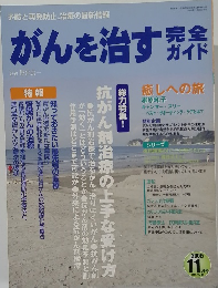 がんを治す方 2005年１1月号