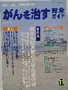 がんを治す方 2005年１1月号