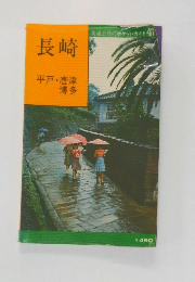 長崎