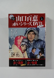 山口百恵「赤いシリーズ」DVD　vol.8