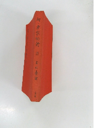 新・平家物　四
