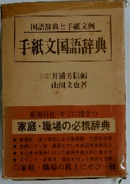 手紙文国語辞典