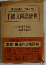 手紙文国語辞典