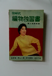 図解式  編物独習書