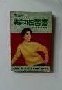 図解式  編物独習書