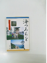 海つみちを歩く
