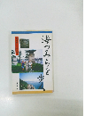 海つみちを歩く