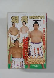 相撲　初場所展望号　1988年1月号
