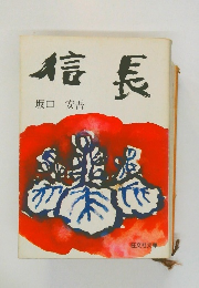 信長
