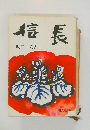 信長