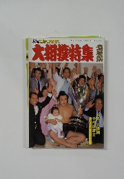 大相撲特集