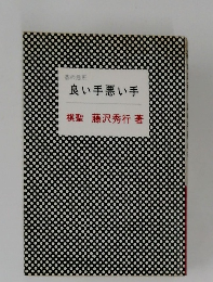 良い手悪い手