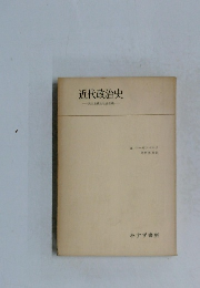 近代政治史