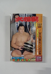 大相撲　1988年10月号