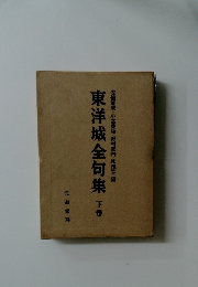 東洋城全句集 下巻