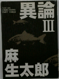 異論III