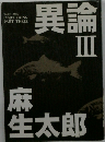 異論III