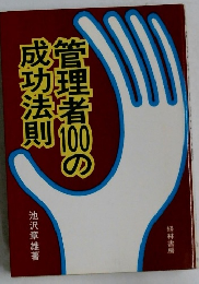 管理者10の成功法則