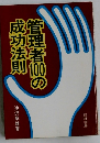 管理者10の成功法則