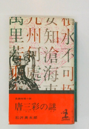 唐三彩の謎