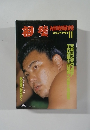 相撲 1988年11月九州場所展望号