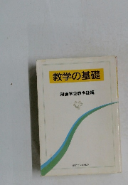 教学の基礎