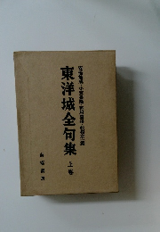 東洋城全句集　上卷