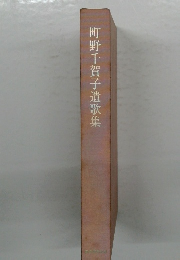 町野千賀子遺歌集