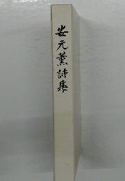 安元薫詩集
