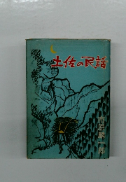 土佐の民話