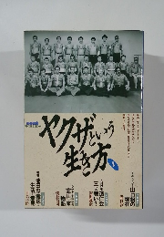 ヤクザという生き方２