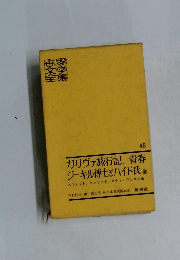世界文学全集　45　ガリヴァ旅行記 青春  ジーキル博士とハイド氏 他
