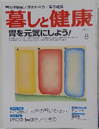 暮しと健康　２００５年８月