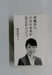 沖縄から日本の未来が見える