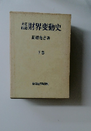 財界変動史　下