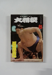 大相撲　1977年6月号