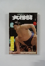 大相撲　1977年6月号