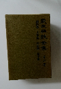 荻生徂徠金集　第二巻