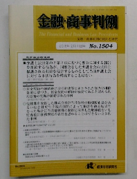 金融・商事判例  2016年12月1日号 No.1504