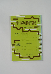 判例時報　２１５３号