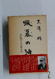 蝦蟇の油 自伝のようなもの