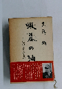 蝦蟇の油 自伝のようなもの