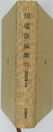川端康成集33　現代文学大系