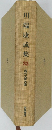 川端康成集33　現代文学大系
