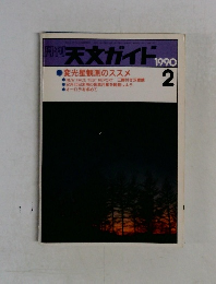 天文ガイド 1990　2